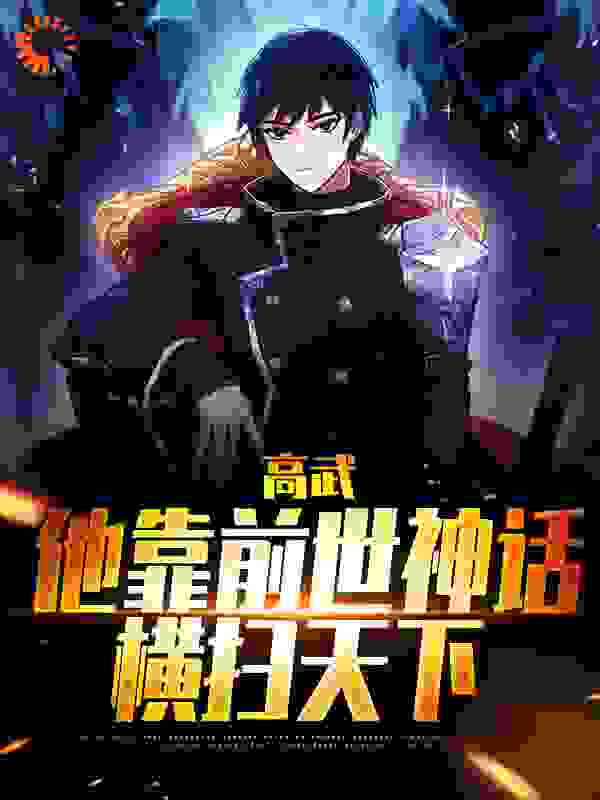 《高武：他靠前世神话横扫天下杜白何健柳芸》杜白何健柳芸