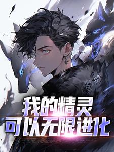 《我的精灵可以无限进化》苏云张豪