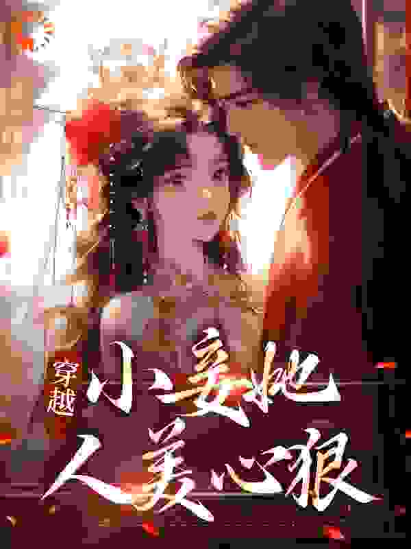 《穿越：小妾她人美心狠梁秋梨皇上秦嬷嬷沈清瑶》梁秋梨皇上秦嬷嬷沈清瑶