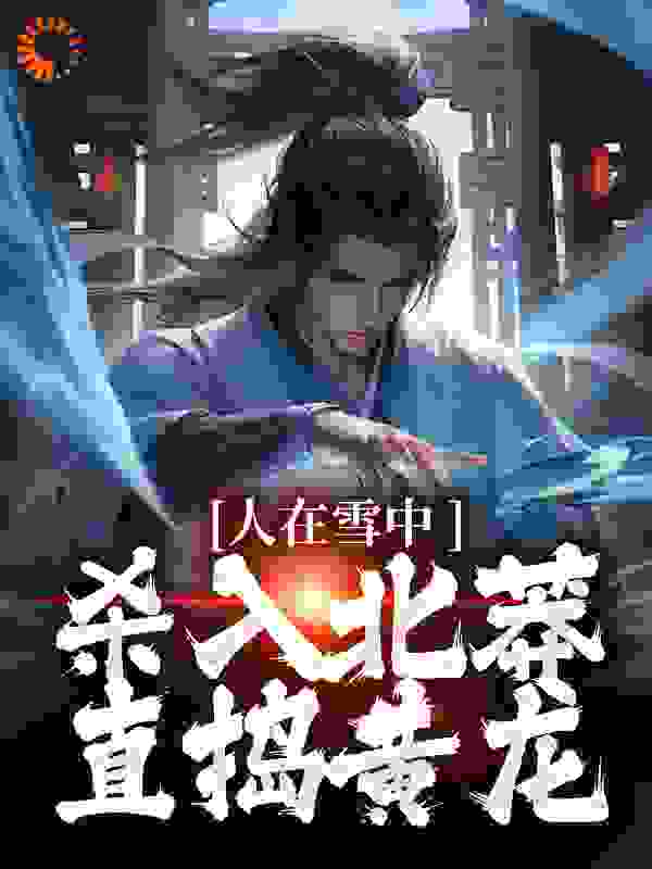 《人在雪中，杀入北莽，直捣黄龙徐归麟魏舒阳吴素徐龙象》徐归麟魏舒阳吴素徐龙象