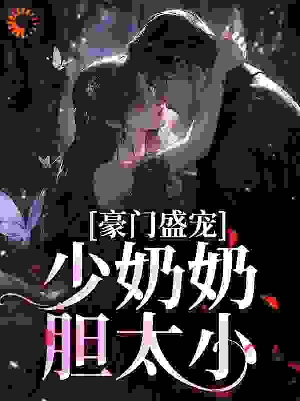 《豪门盛宠：少奶奶胆太小岑施怡顾景然顾皓然》岑施怡顾景然顾皓然