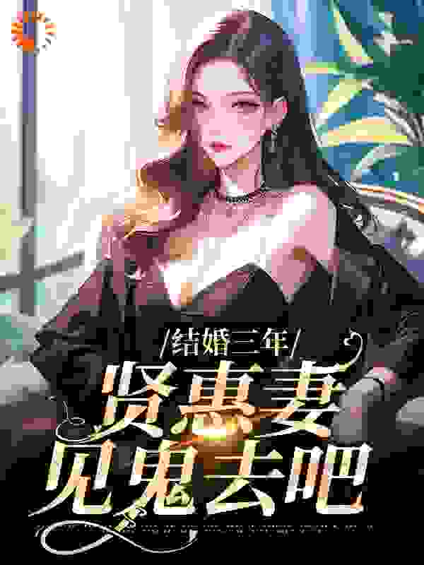《结婚三年，贤惠妻见鬼去吧林愿陈晚乔宋渊李妈》林愿陈晚乔宋渊李妈