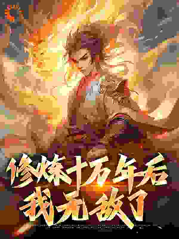 《修炼十万年后，我无敌了林天南宫剑》林天南宫剑