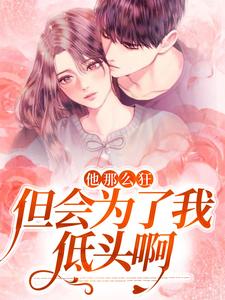 《他那么狂，但会为了我低头啊沈清梨顾珩》沈清梨顾珩