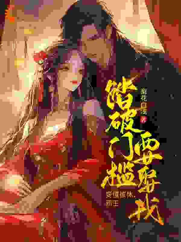 《变傻被休，邪王踏破门槛要娶我》林绘锦南宫轩塔克可汗