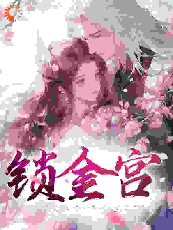 《锁金宫》宁清窈宁雅沁安瑾陈浔