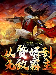 《腹黑日常：从赘婿到无敌霸主楚尘姜清扬姜清梦洛青鸾》楚尘姜清扬姜清梦洛青鸾