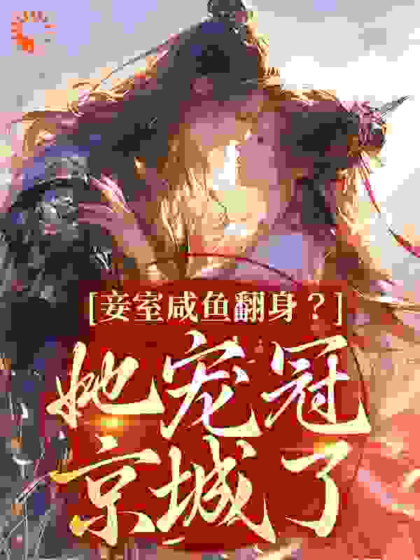 《妾室咸鱼翻身？她宠冠京城了萧长意云娇娇崔氏年氏》萧长意云娇娇崔氏年氏