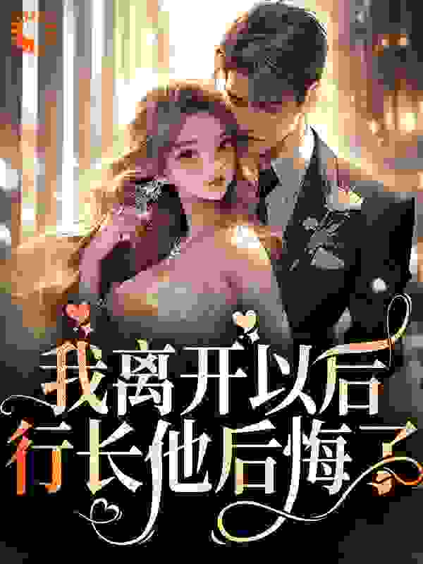《我离开以后，行长他后悔了叶之微夏蓉蓉郭艾佳叶之伟》叶之微夏蓉蓉郭艾佳叶之伟