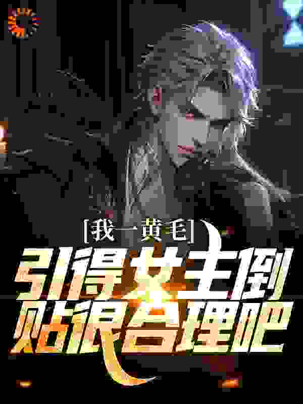 《我一黄毛，引得女主倒贴很合理吧绫川龙之介吉村健太安斋琴奈》绫川龙之介吉村健太安斋琴奈