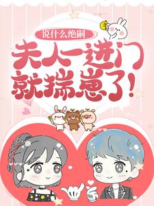 《说什么绝嗣，夫人一进门就揣崽了！》黎棠棠陆迟聿黎玥玥贺羿