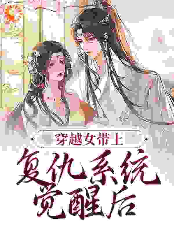 《穿越女带上复仇系统觉醒后》苏流月沈亦初入画知画