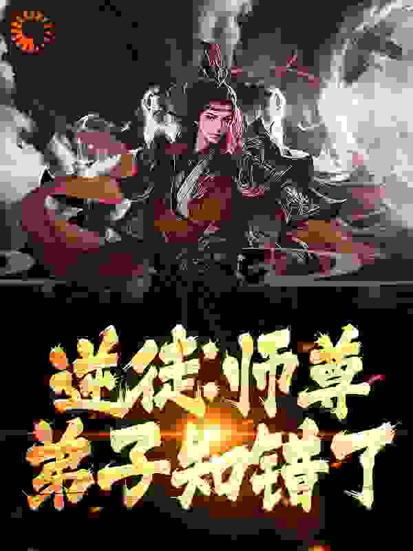《逆徒：师尊，弟子知错了陆凌霄萧平安墨倾绝》陆凌霄萧平安墨倾绝