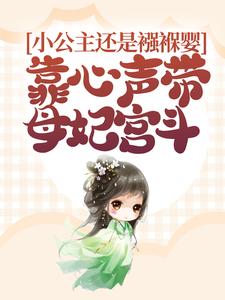《小公主还是襁褓婴，靠心声带母妃宫斗元宝宝柳娇娇柳凤瑶王爷》元宝宝柳娇娇柳凤瑶王爷