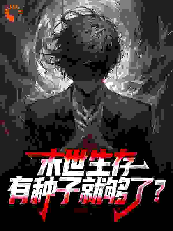 《末世生存，有种子就够了？季博达季红儿》季博达季红儿
