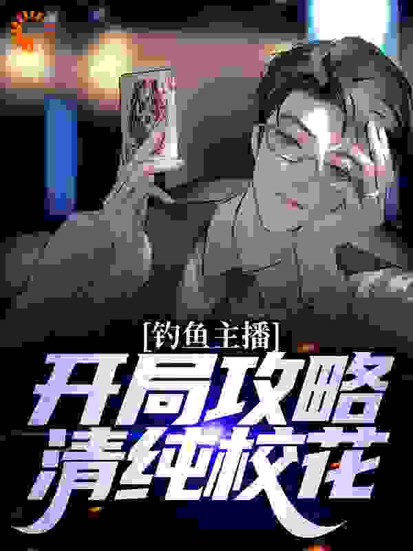 《穿越指南：开局攻略清纯校花陈诺林清雅白子初》陈诺林清雅白子初