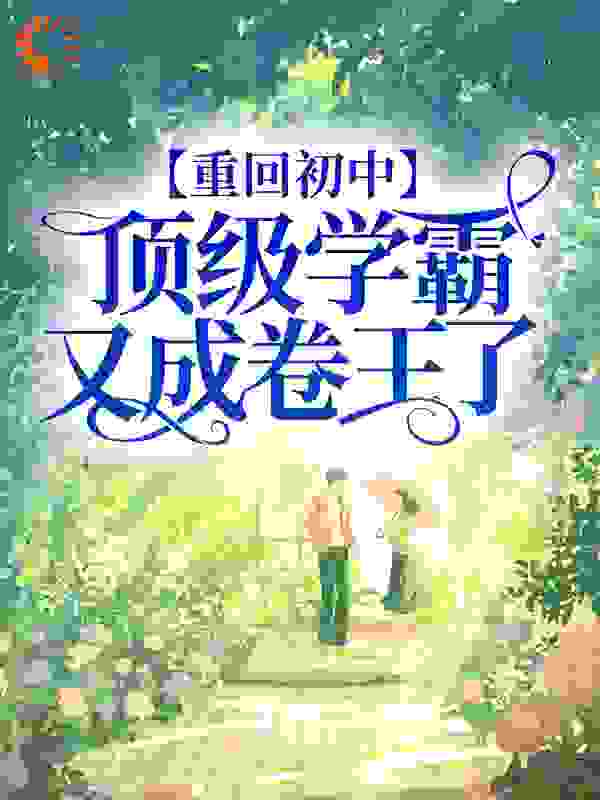 《沈秋王姐薛启元齐明明》小说