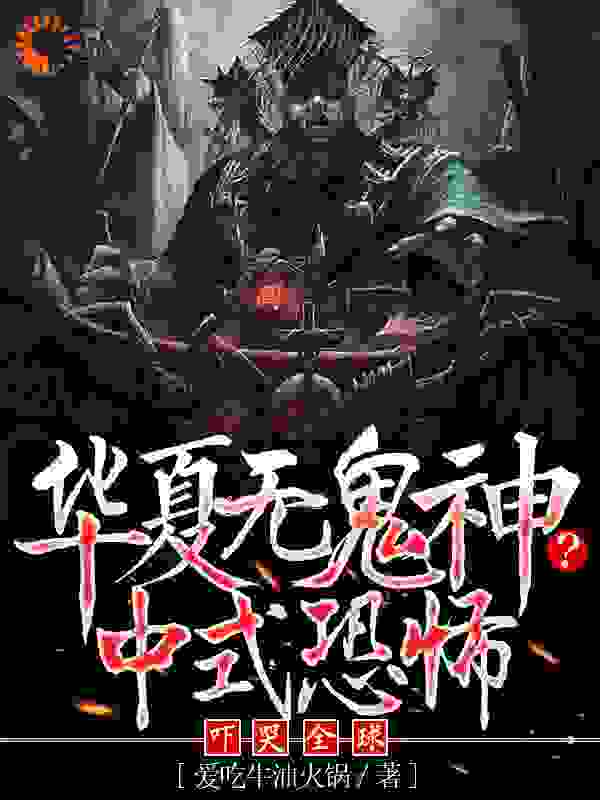 《华夏无鬼神？中式恐怖吓哭全球白浪李老约翰梁启明》白浪李老约翰梁启明
