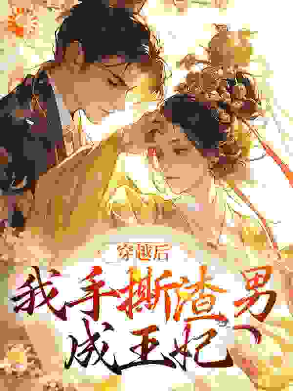 《江初白孟希月卫氏孟庆祥》小说