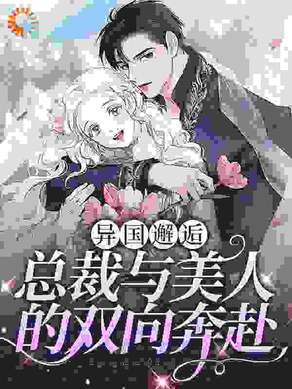 《异国邂逅：总裁与美人的双向奔赴》姜忆祁琪周洋