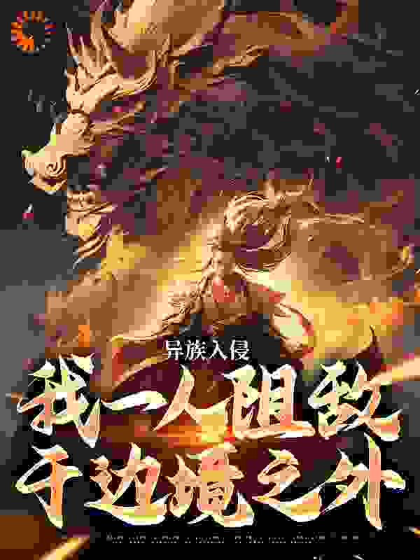 《异族入侵，我一人阻敌于边境之外》莫千年赤龙冥尊
