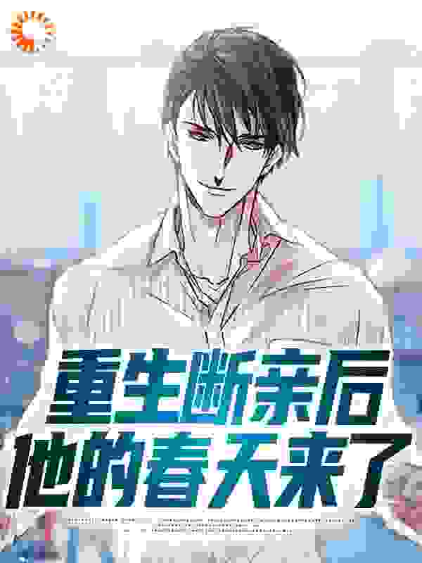 《重生断亲后，他的春天来了张洋张菱鸢张子恒张铭》张洋张菱鸢张子恒张铭