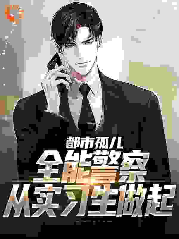《都市孤儿：全能警察从实习生做起》张旸杨庆周俊刘常山
