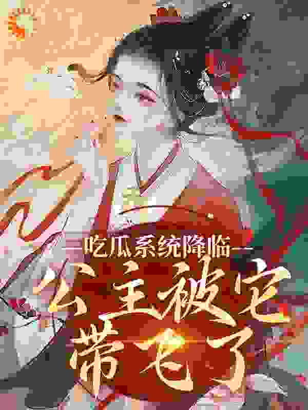 《吃瓜系统降临，公主被它带飞了纪琼华皇后皇帝纪思齐》纪琼华皇后皇帝纪思齐