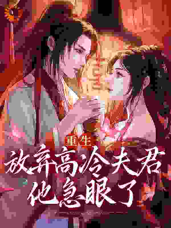 《重生放弃高冷夫君，他急眼了顾瑾初蒋南笙白芍沈小姐》顾瑾初蒋南笙白芍沈小姐