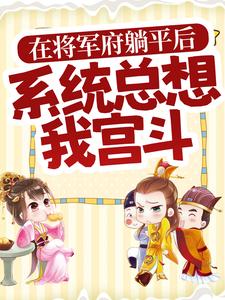 《在将军府躺平后，系统总想我宫斗》顾瑾汐谢云瑶顾明哲顾思柔