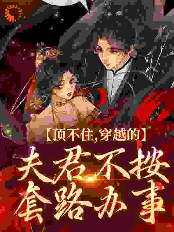 《祝昭后奶陈氏祝有福祝荷花》小说