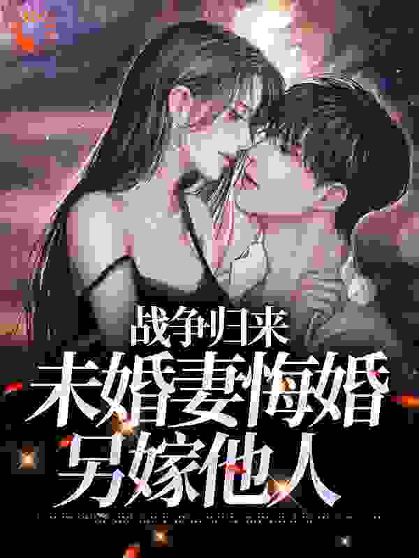 《战争归来，未婚妻悔婚另嫁他人》林平林安林山海王秀芝