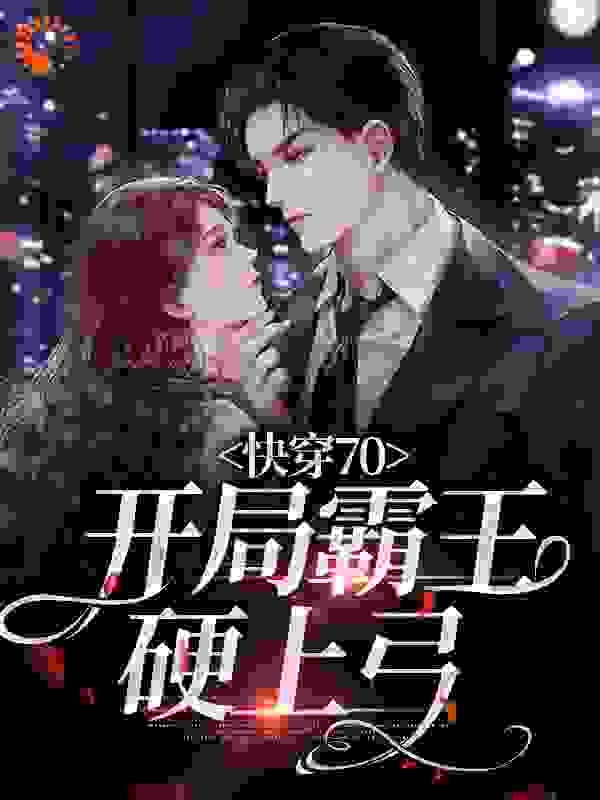 《快穿70：开局霸王硬上弓》江晚路景川刘慧慧