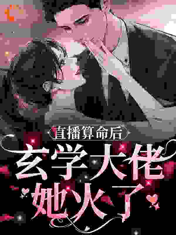 《直播算命后，玄学大佬她火了苏沫沫苏然》苏沫沫苏然