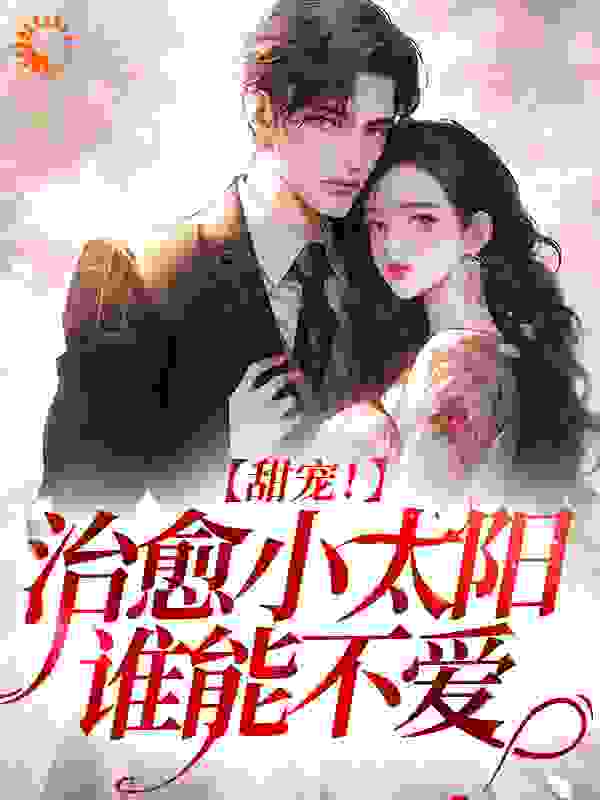 《姜早早付舒雅夏先生夏凉茉》小说
