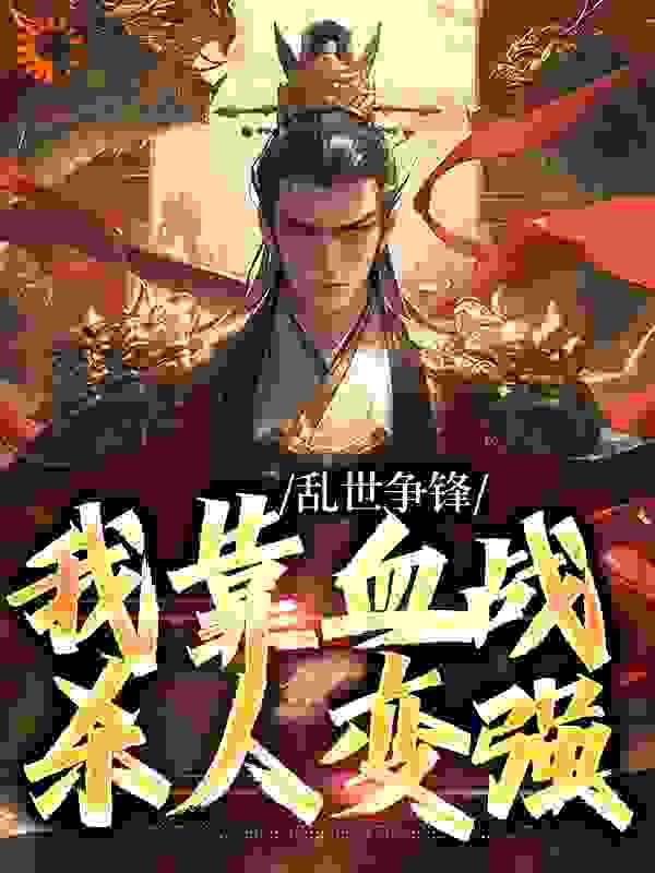 《乱世争锋，我靠血战杀人变强》秦宇韩卿羽