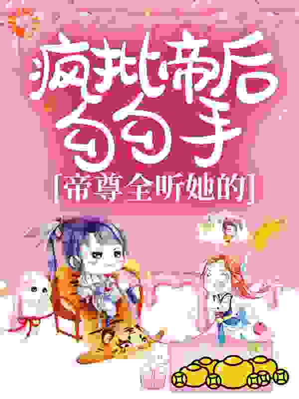 《疯批帝后勾勾手，帝尊全听她的！》云倾幽黑袍老者白袍老者淡蓝色衣袍的老者