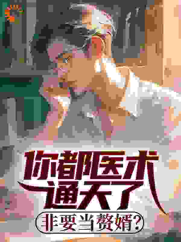 《你都医术通天了，非要当赘婿？》云轩魏无道柳芊芊龙九
