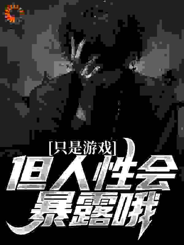 《只是游戏，但人性会暴露哦》吴勤赵敏李家豪张文娟