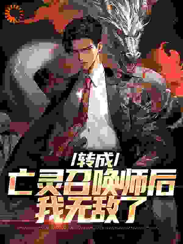 《转成亡灵召唤师后，我无敌了》秦泽刘洋黑丝小姐姐李家