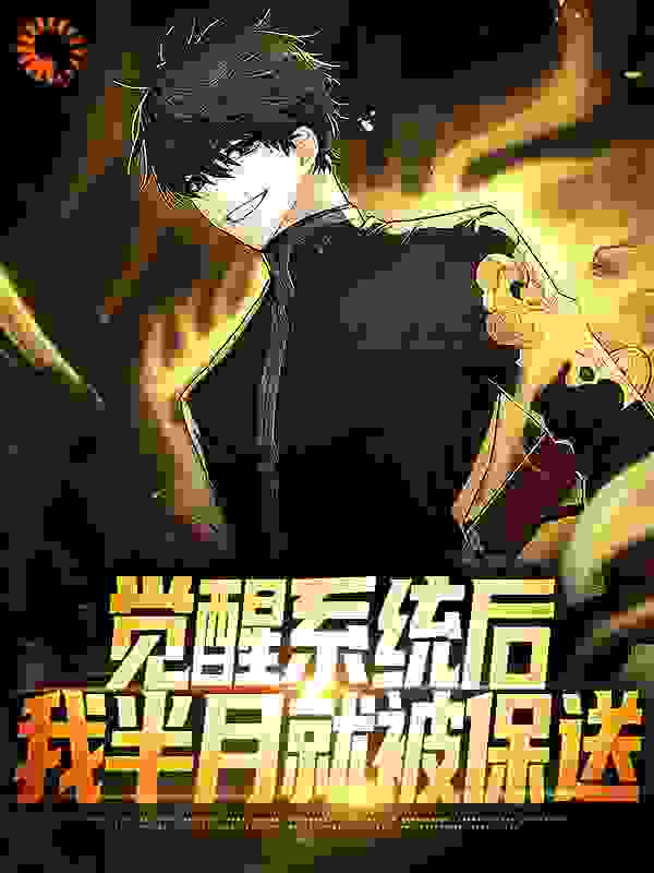 《觉醒系统后，我半月就被保送叶礼王仁沈莲》叶礼王仁沈莲