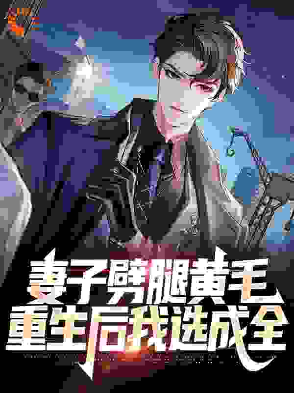 《妻子劈腿黄毛，重生后我选成全》李逸林雨桐王彬苗冬玲