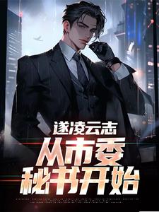 《遂凌云志：从市委秘书开始》林学民张美娟王科长刘泽