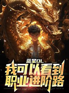 《蓝星OL，我可以看到职业进阶路黎雾周警官团团蕾蕾老师》黎雾周警官团团蕾蕾老师
