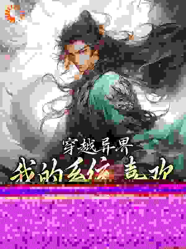 《穿越异界，我的系统喜欢自动卸载》林凡君夜天慕容清颜王大婶