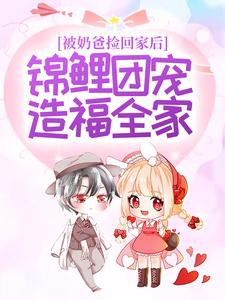 《被奶爸捡回家后，锦鲤团宠造福全家宁宝三清道长》宁宝三清道长