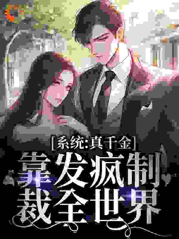 《系统：真千金靠发疯制裁全世界江笛宋缪季舫江闻年》江笛宋缪季舫江闻年