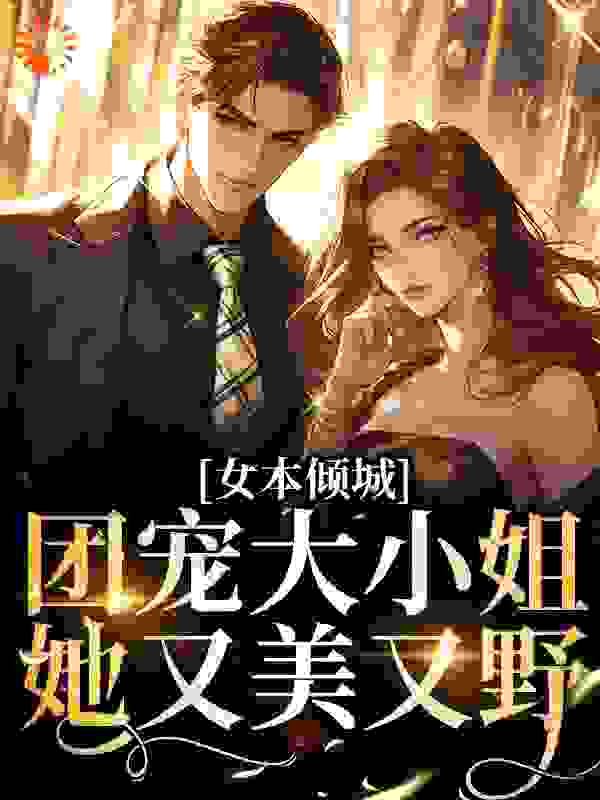 《女本倾城：团宠大小姐她又美又野》洛哲川时珩时然时吟