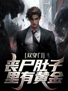《双穿门：丧尸肚子里有黄金？李轩冯紫萱张医生楚尘》李轩冯紫萱张医生楚尘