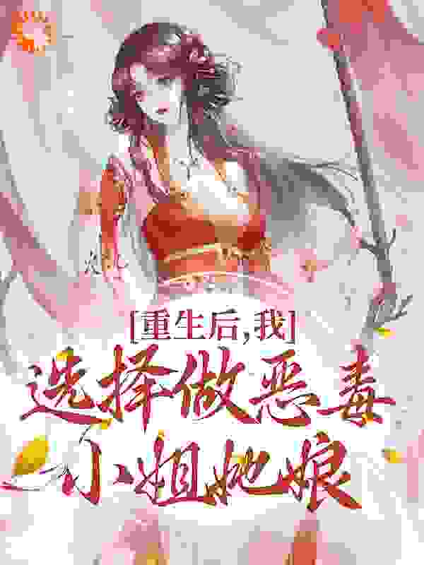 《重生后，我选择做恶毒小姐她娘》绥娘杜曼雅魏与安含柳